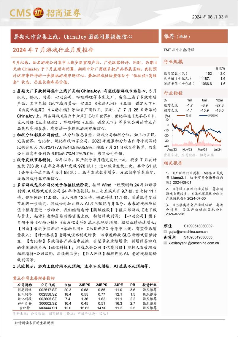 《2024年7月游戏行业月度报告：暑期大作密集上线，ChinaJoy圆满闭幕提振信心-240803-招商证券-17页》 - 第1页预览图