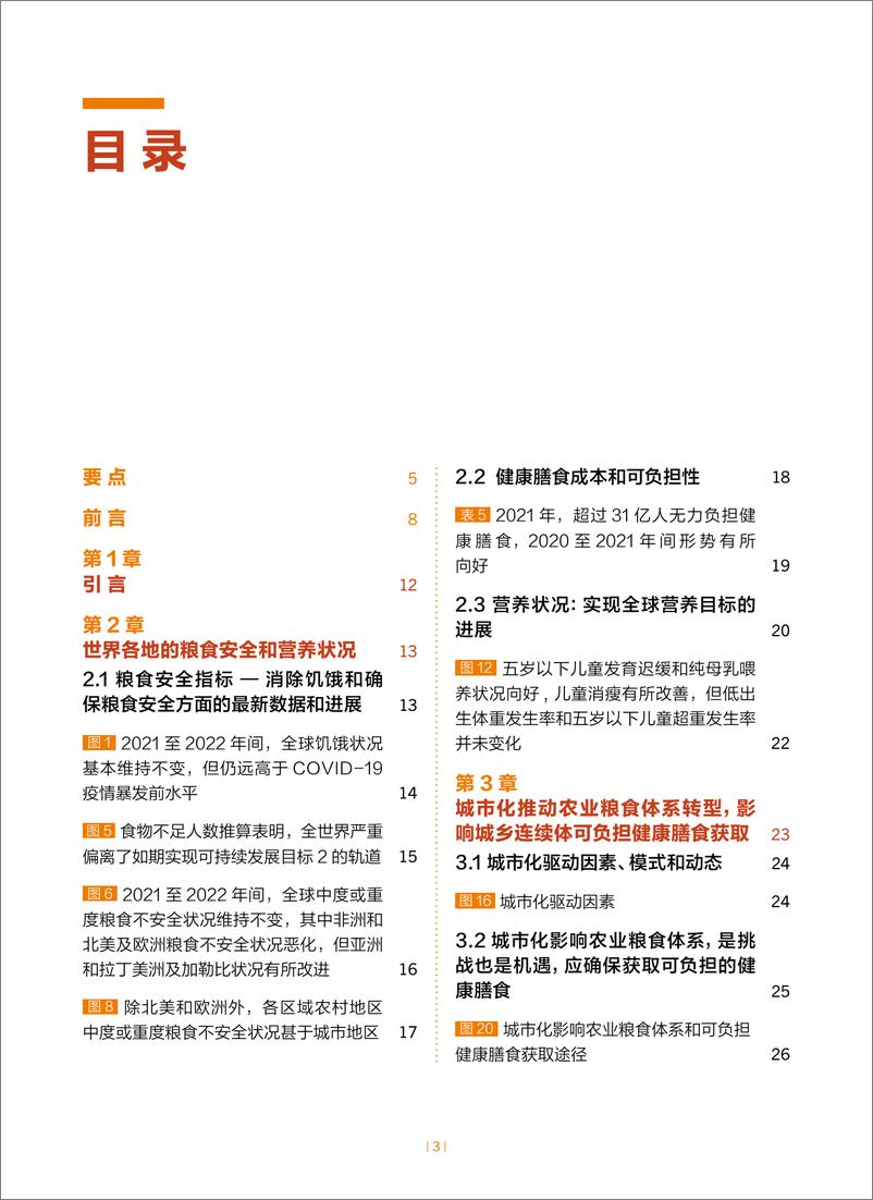 《2023年世界粮食安全和营养状况（中文概要）-2023-44页》 - 第4页预览图