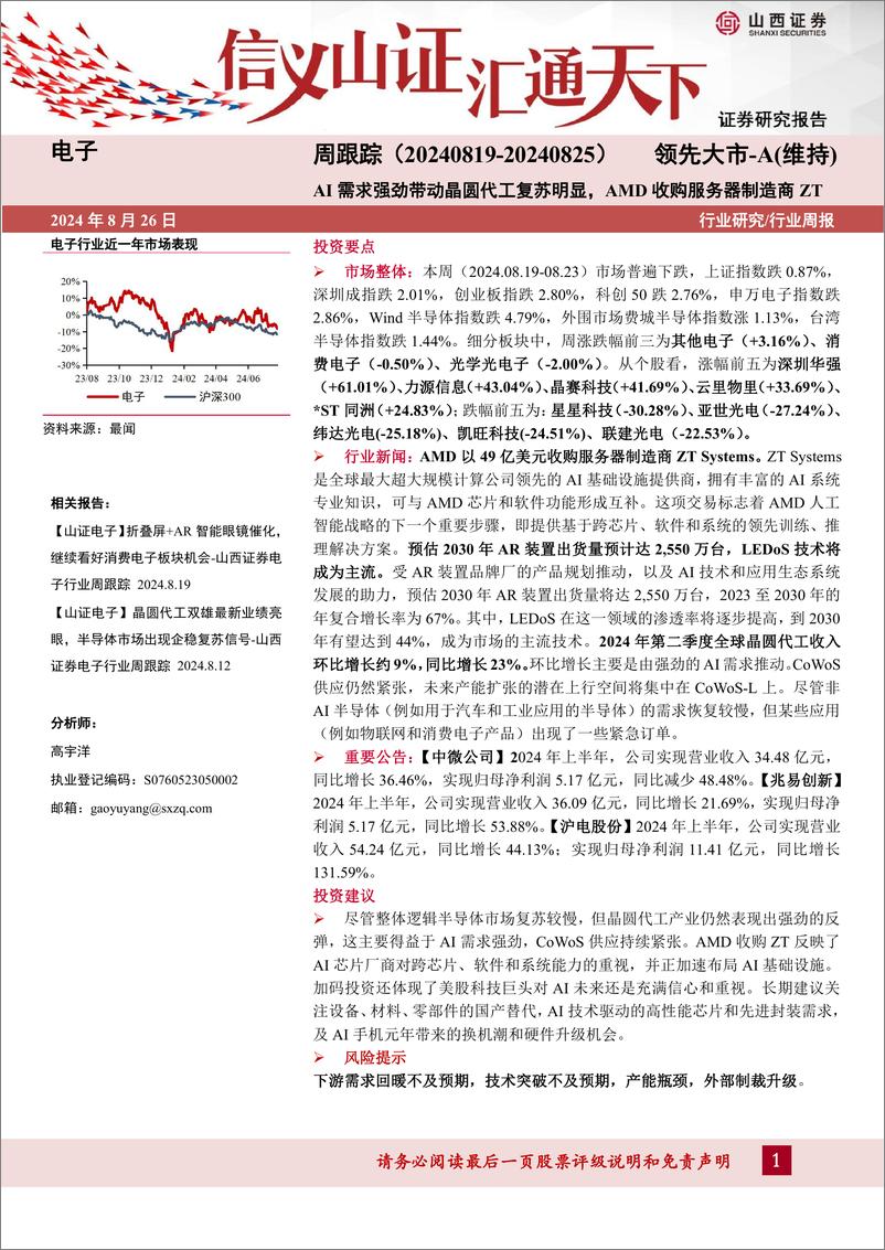 《电子行业周跟踪：AI需求强劲带动晶圆代工复苏明显，AMD收购服务器制造商ZT-240826-山西证券-13页》 - 第1页预览图