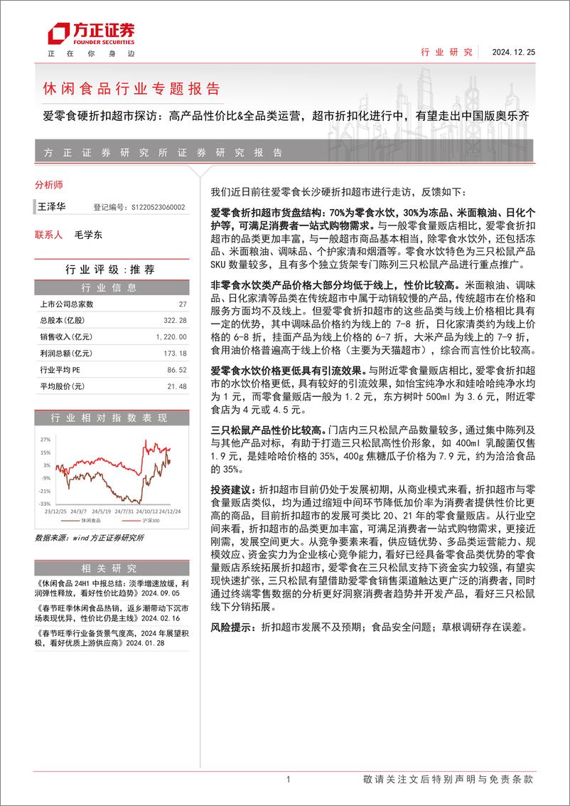 《休闲食品行业专题报告-爱零食硬折扣超市探访：高产品性价比%26全品类运营，超市折扣化进行中，有望走出中国版奥乐齐-241225-方正证券-15页》 - 第1页预览图