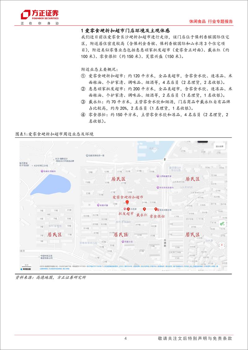 《休闲食品行业专题报告-爱零食硬折扣超市探访：高产品性价比%26全品类运营，超市折扣化进行中，有望走出中国版奥乐齐-241225-方正证券-15页》 - 第4页预览图