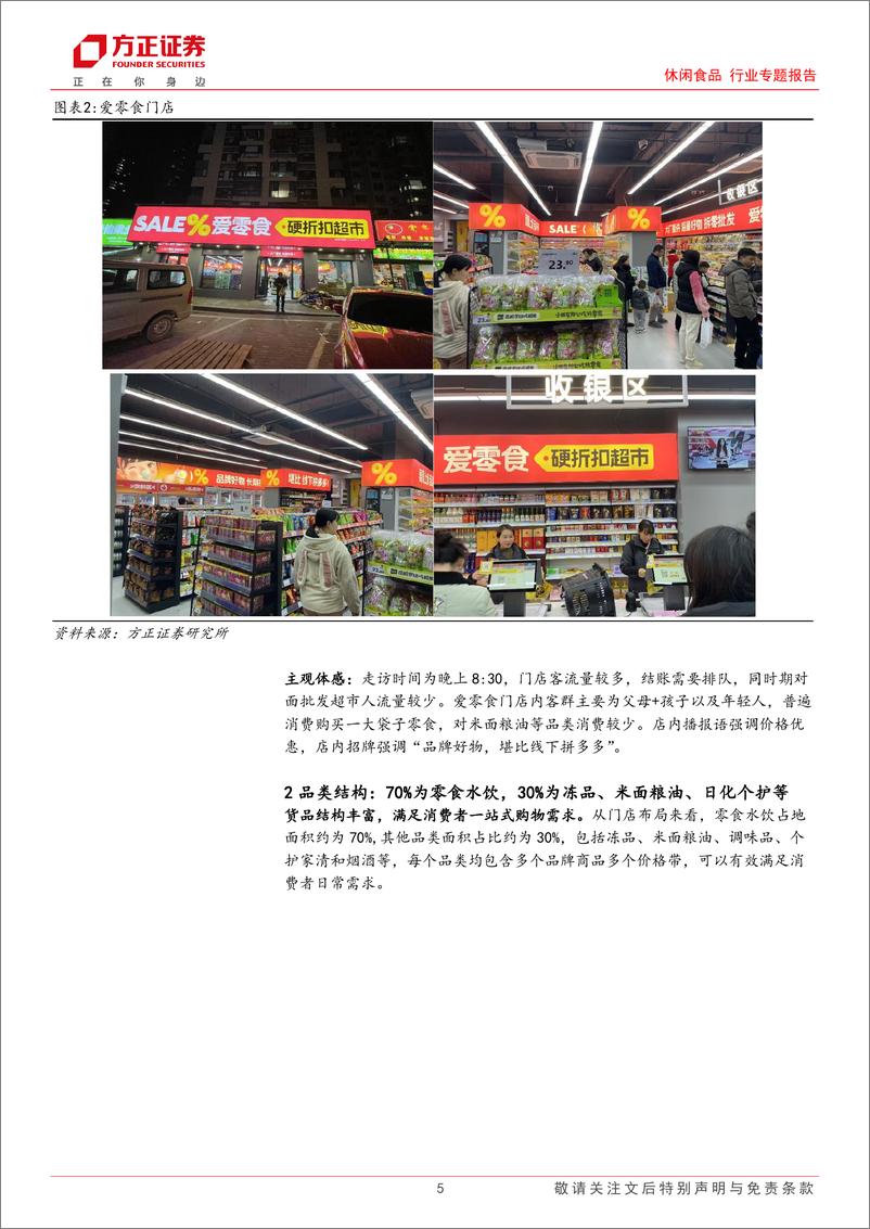 《休闲食品行业专题报告-爱零食硬折扣超市探访：高产品性价比%26全品类运营，超市折扣化进行中，有望走出中国版奥乐齐-241225-方正证券-15页》 - 第5页预览图