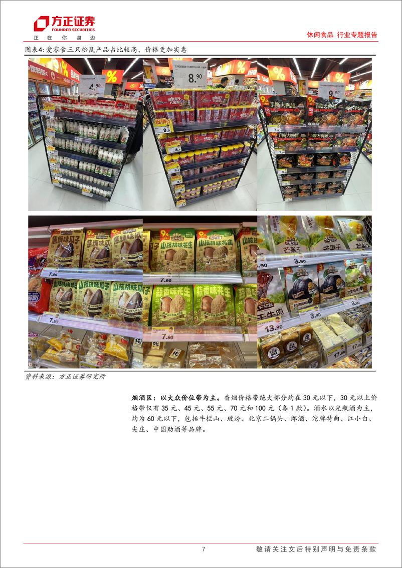 《休闲食品行业专题报告-爱零食硬折扣超市探访：高产品性价比%26全品类运营，超市折扣化进行中，有望走出中国版奥乐齐-241225-方正证券-15页》 - 第7页预览图