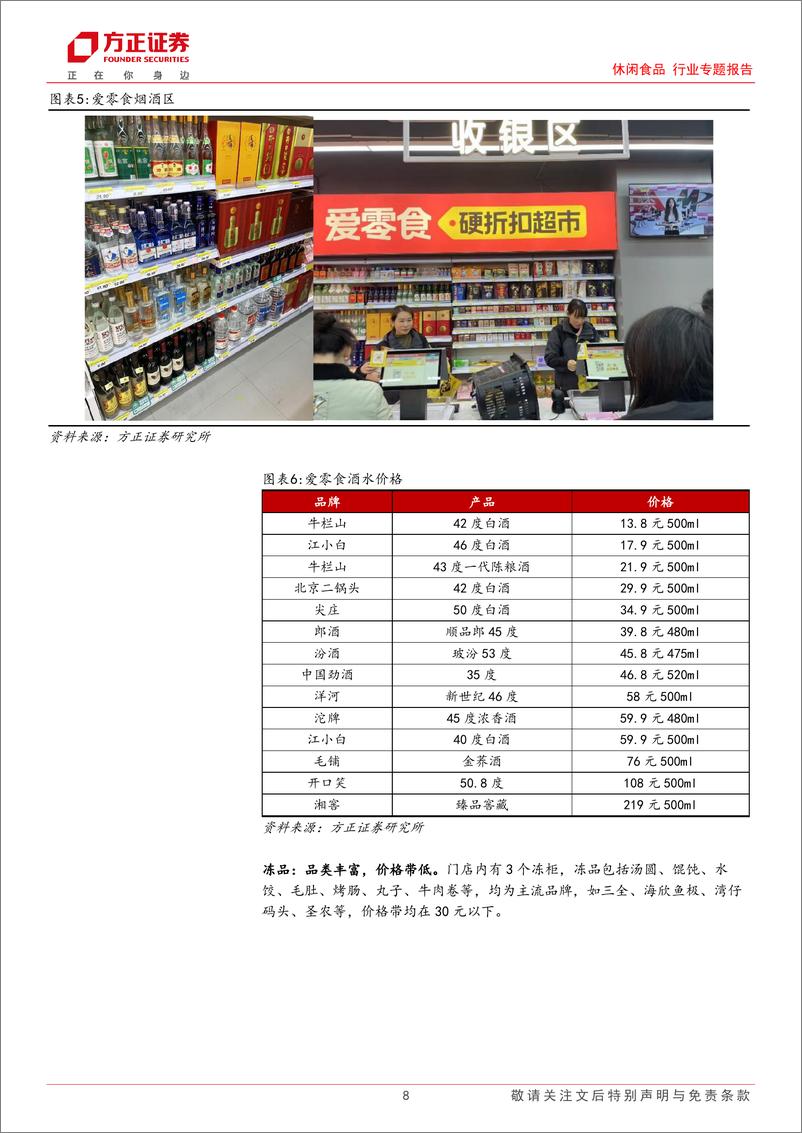 《休闲食品行业专题报告-爱零食硬折扣超市探访：高产品性价比%26全品类运营，超市折扣化进行中，有望走出中国版奥乐齐-241225-方正证券-15页》 - 第8页预览图