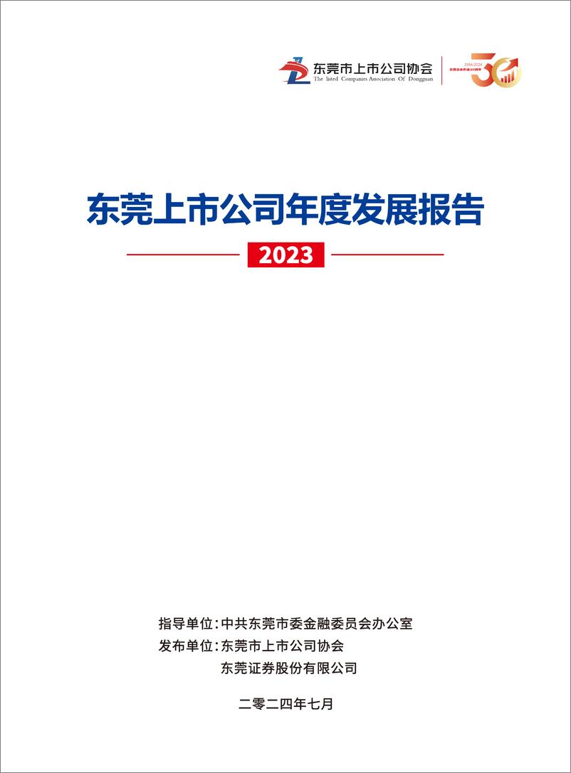 《和君咨询_东莞A股上市公司2023年度发展报告》 - 第1页预览图