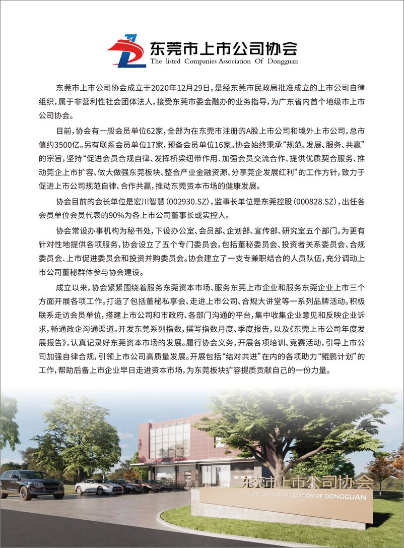 《和君咨询_东莞A股上市公司2023年度发展报告》 - 第6页预览图