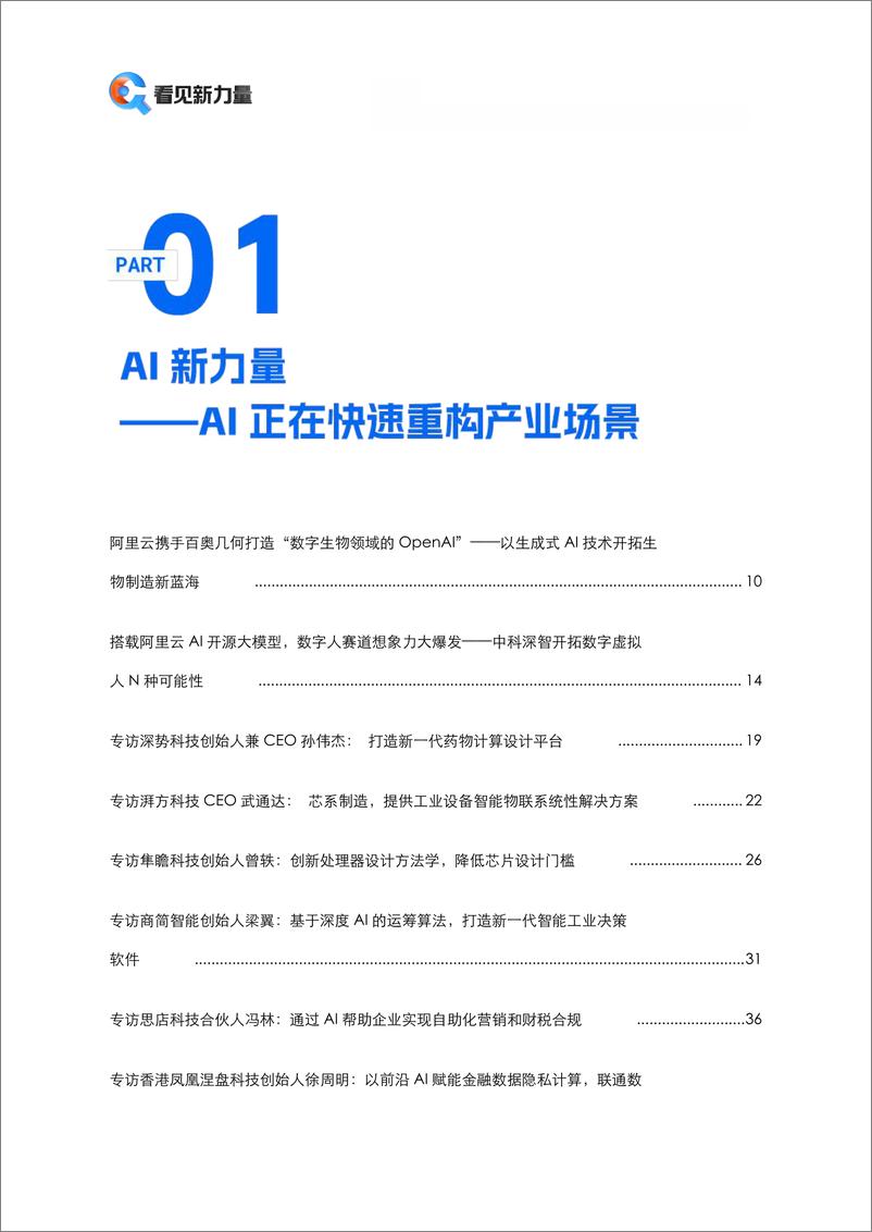 阿里云：看见新力量–《2023年度中小企业创新报道年刊》 - 第4页预览图