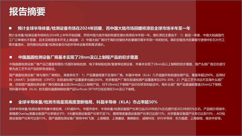 《2024年中国晶圆检测设备行业研究报告-38页》 - 第4页预览图