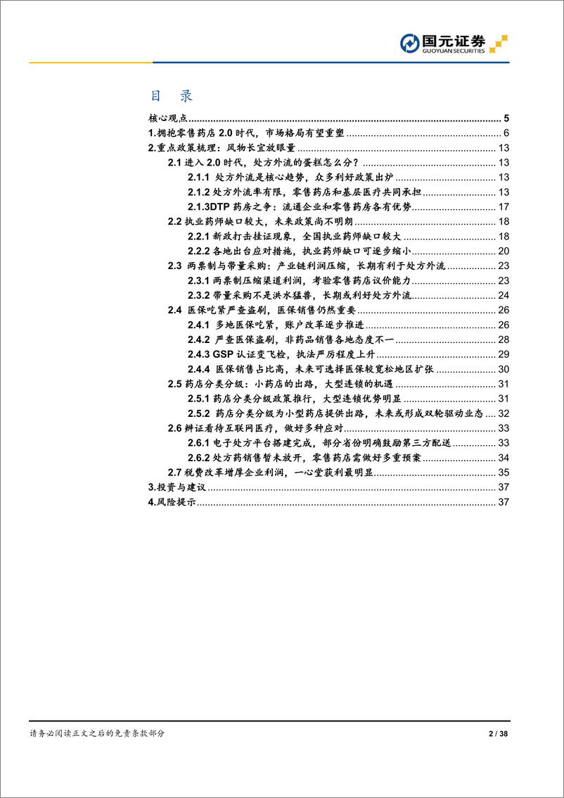 《医疗保健行业零售药店系列报告之行业政策篇：零售药店2.0时代政策梳理-20190716-国元证券-38页》 - 第3页预览图