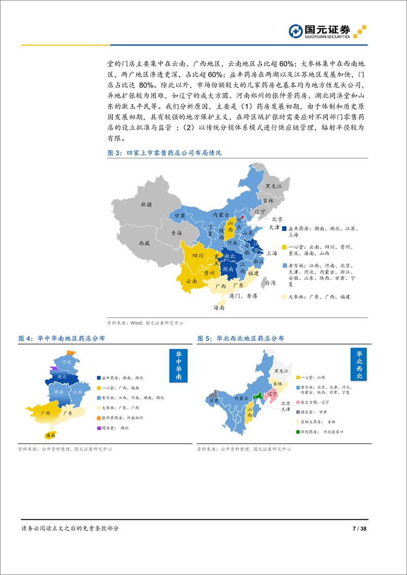 《医疗保健行业零售药店系列报告之行业政策篇：零售药店2.0时代政策梳理-20190716-国元证券-38页》 - 第8页预览图