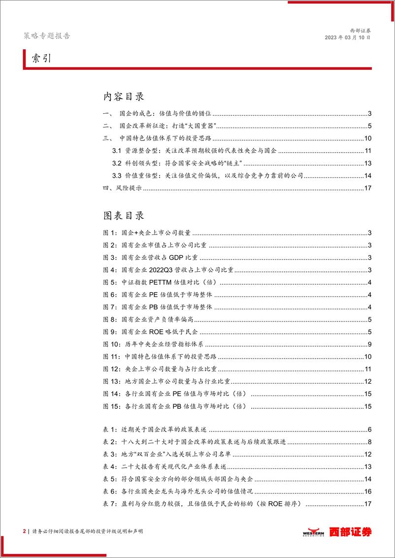 《策略专题报告：“中特估值”体系下的国企改革投资机会-20230310-西部证券-18页》 - 第3页预览图