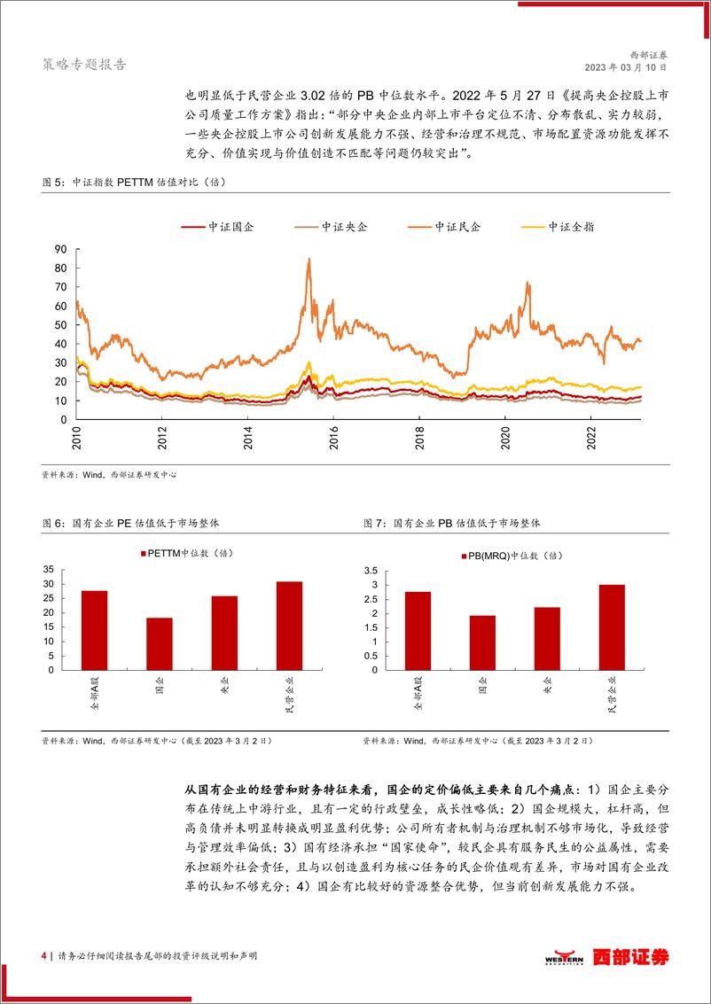 《策略专题报告：“中特估值”体系下的国企改革投资机会-20230310-西部证券-18页》 - 第5页预览图