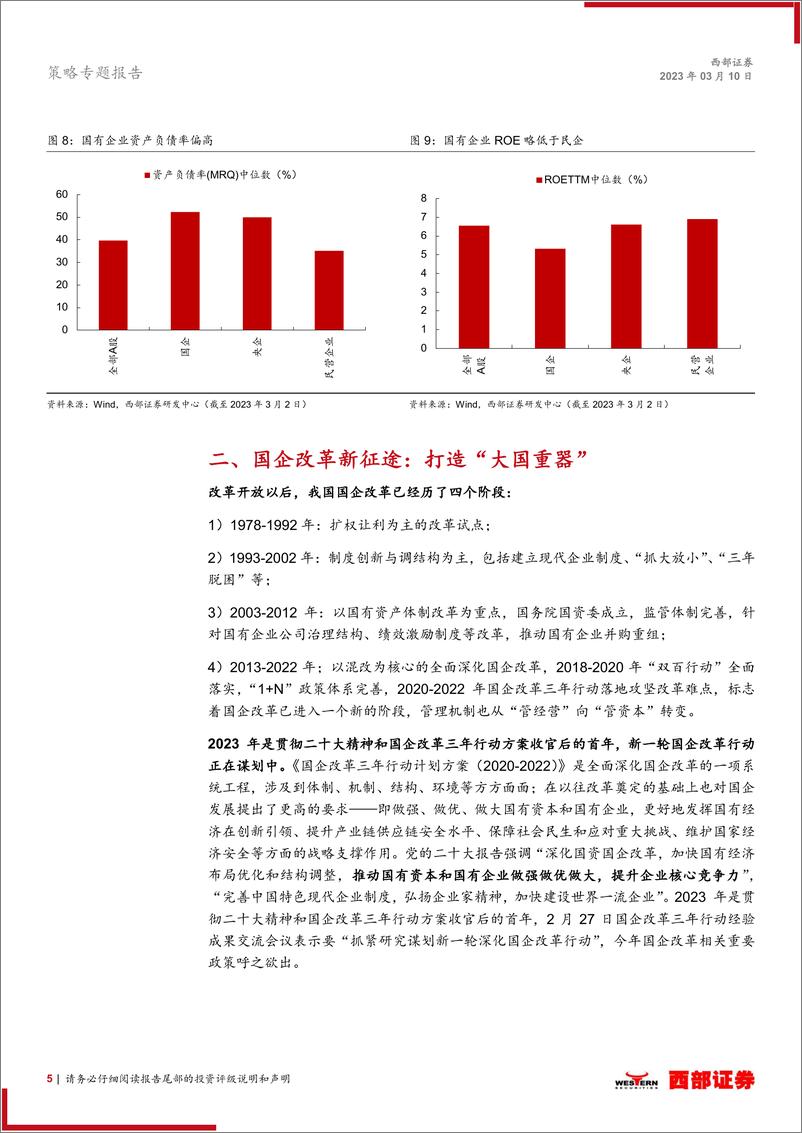 《策略专题报告：“中特估值”体系下的国企改革投资机会-20230310-西部证券-18页》 - 第6页预览图