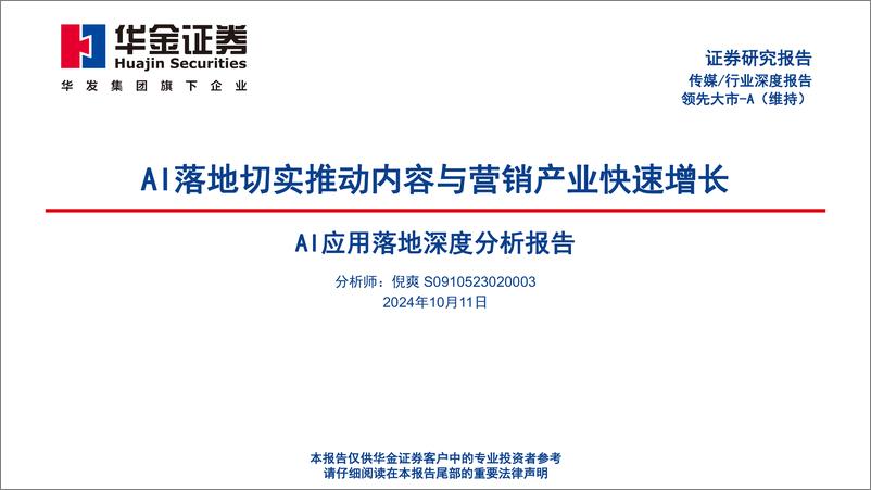 《华金证券-AI应用落地深度分析报告_AI落地切实推动内容与营销产业快速增长》 - 第1页预览图