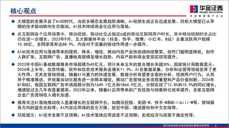 《华金证券-AI应用落地深度分析报告_AI落地切实推动内容与营销产业快速增长》 - 第2页预览图