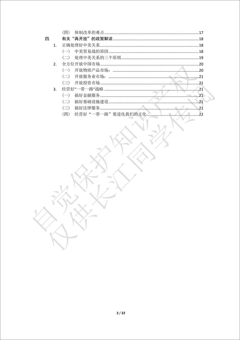 《魏杰最新课堂笔记-2019年经济形势及政策解读-2018.12-22页》 - 第2页预览图