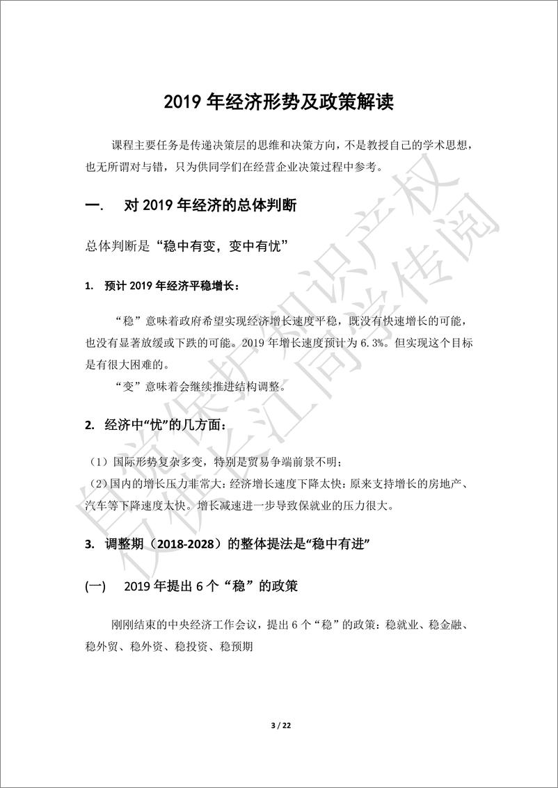 《魏杰最新课堂笔记-2019年经济形势及政策解读-2018.12-22页》 - 第3页预览图