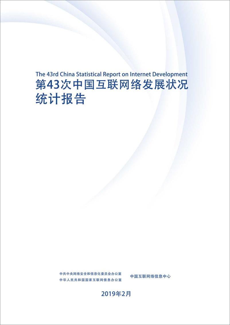 《CNNIC-第43次中国互联网络发展状况统计报告-2019.2.28-135页》 - 第3页预览图