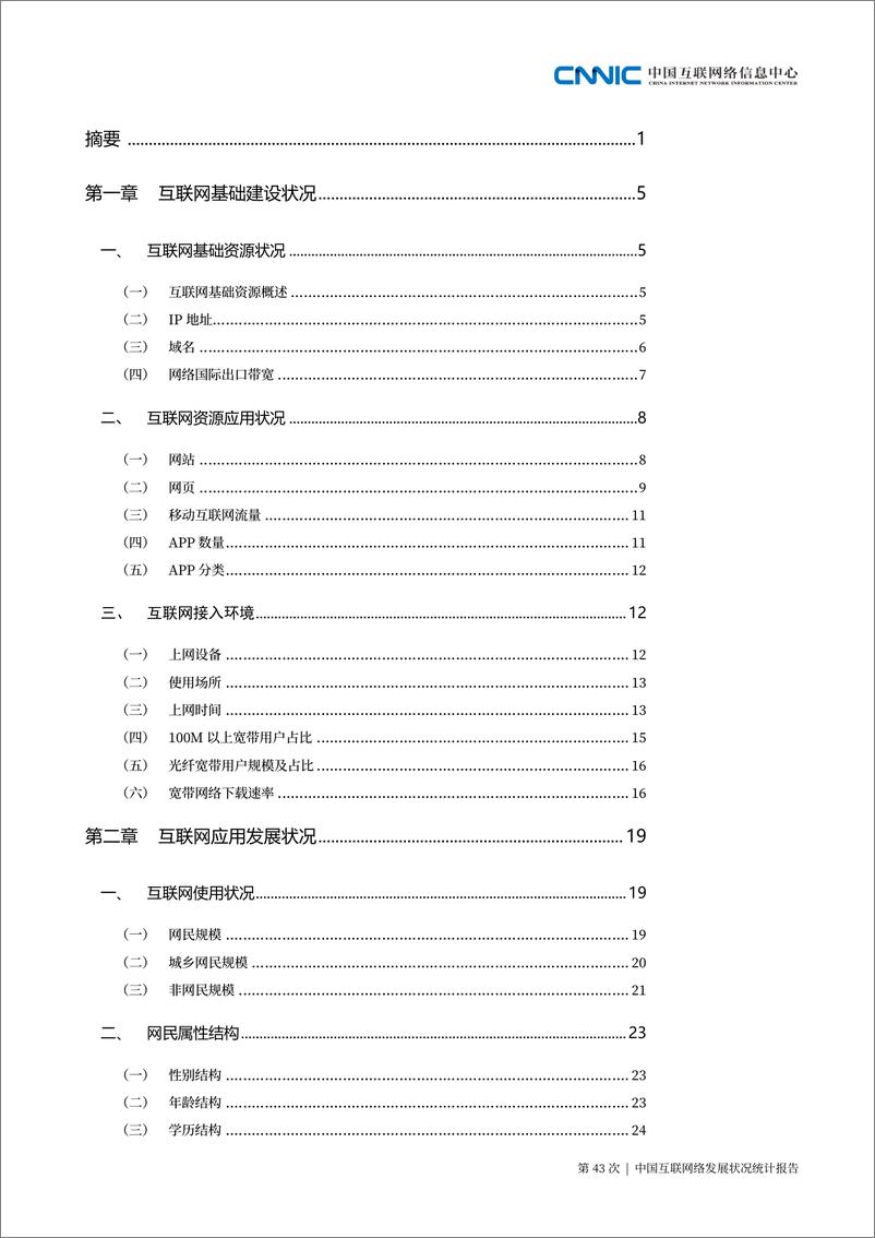 《CNNIC-第43次中国互联网络发展状况统计报告-2019.2.28-135页》 - 第6页预览图