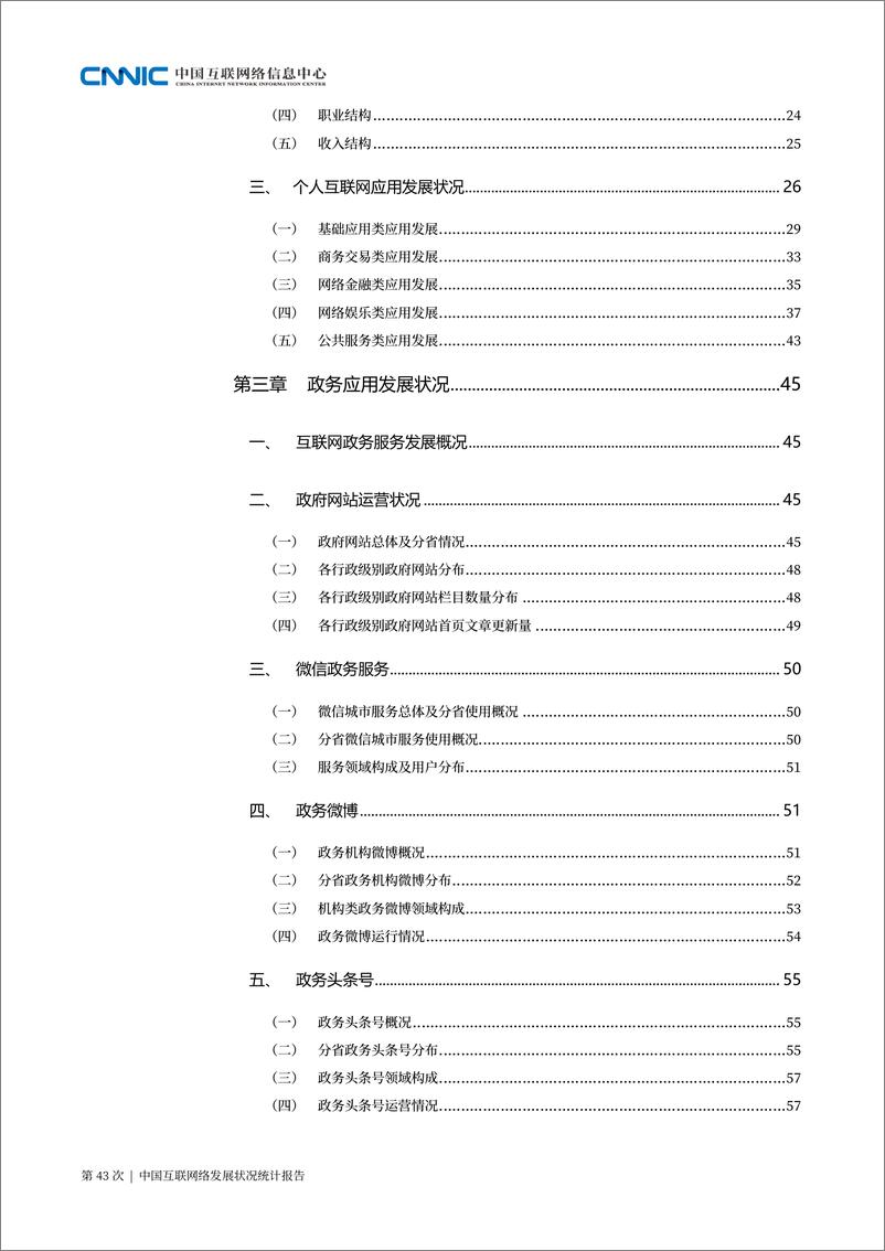 《CNNIC-第43次中国互联网络发展状况统计报告-2019.2.28-135页》 - 第7页预览图