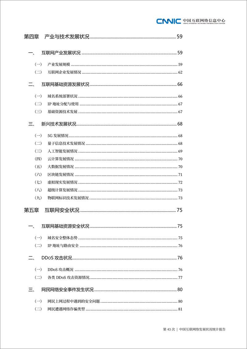 《CNNIC-第43次中国互联网络发展状况统计报告-2019.2.28-135页》 - 第8页预览图