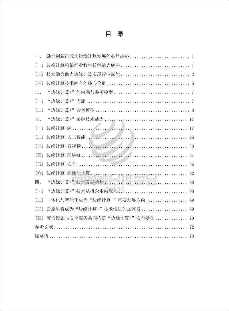 《“边缘计算+”技术白皮书（2022年）-82页》 - 第7页预览图