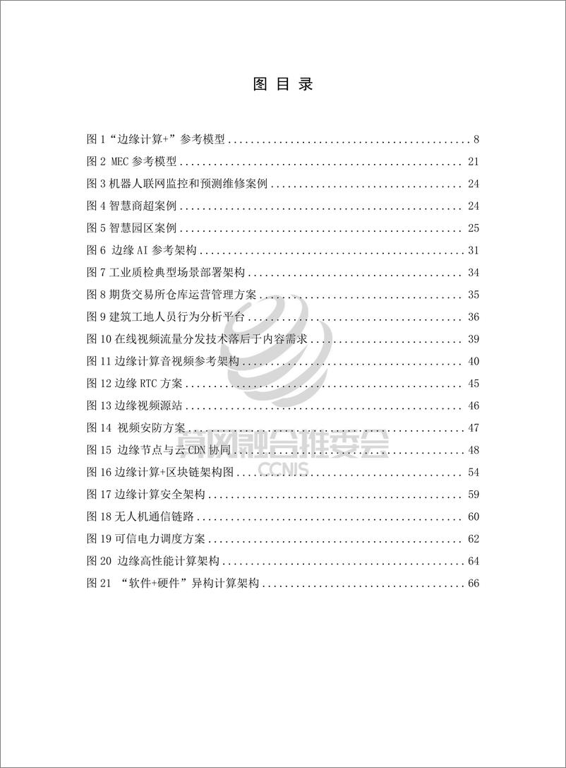 《“边缘计算+”技术白皮书（2022年）-82页》 - 第8页预览图