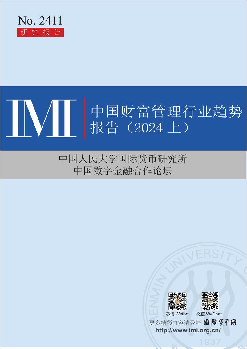 《中国财富管理行业趋势报告（2024上）：中国财富管理行业如何做好数字金融大文章-IMI-2024-62页》 - 第1页预览图