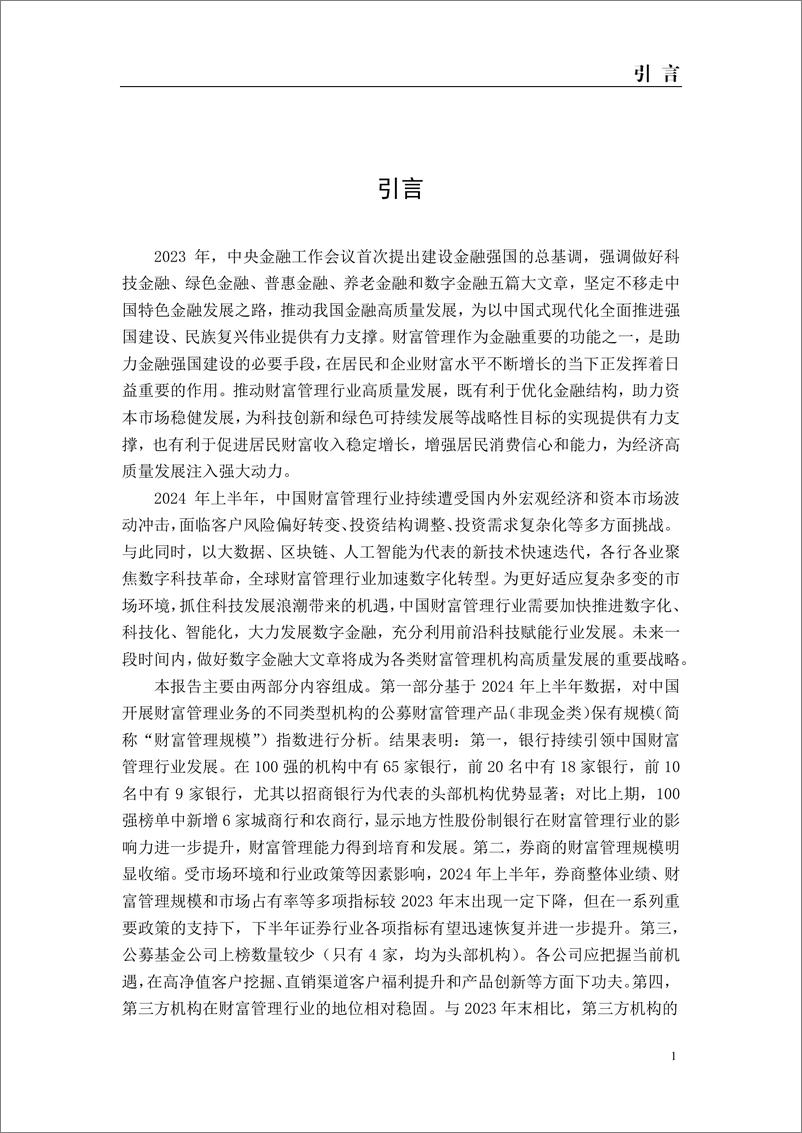 《中国财富管理行业趋势报告（2024上）：中国财富管理行业如何做好数字金融大文章-IMI-2024-62页》 - 第7页预览图