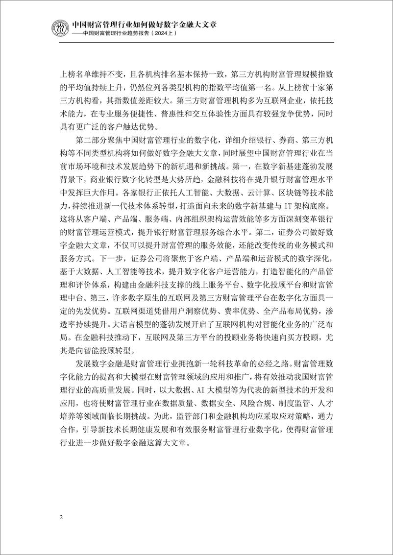 《中国财富管理行业趋势报告（2024上）：中国财富管理行业如何做好数字金融大文章-IMI-2024-62页》 - 第8页预览图