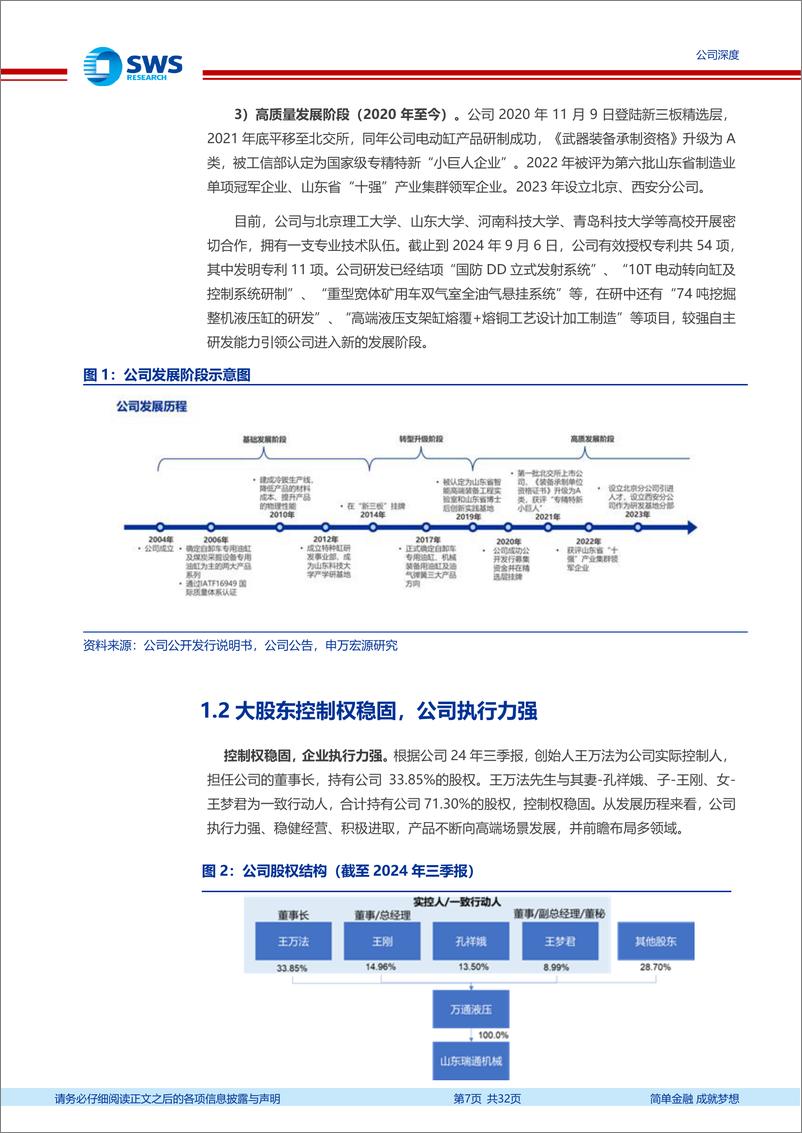 《万通液压(830839)油气悬挂步入1-N高增长阶段，储备电动缸成下一增长点-241125-申万宏源-32页》 - 第7页预览图