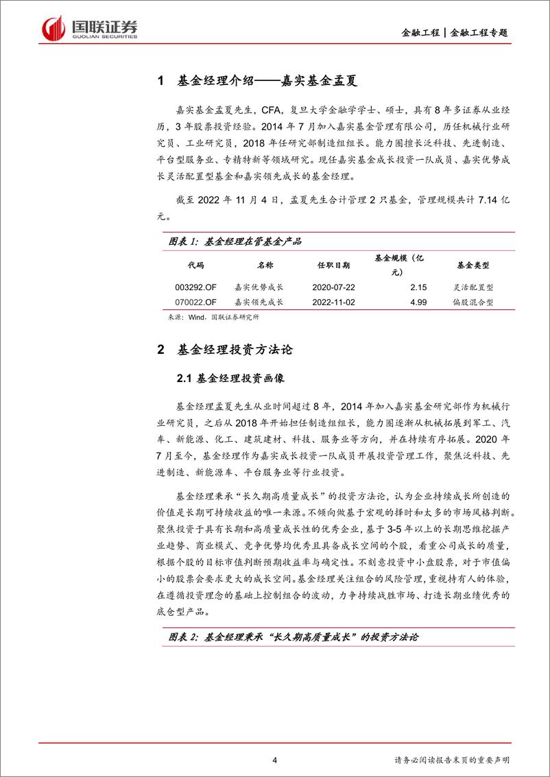 《嘉实基金孟夏投资价值分析：长久期高质量成长的坚守者-20221114-国联证券-18页》 - 第5页预览图