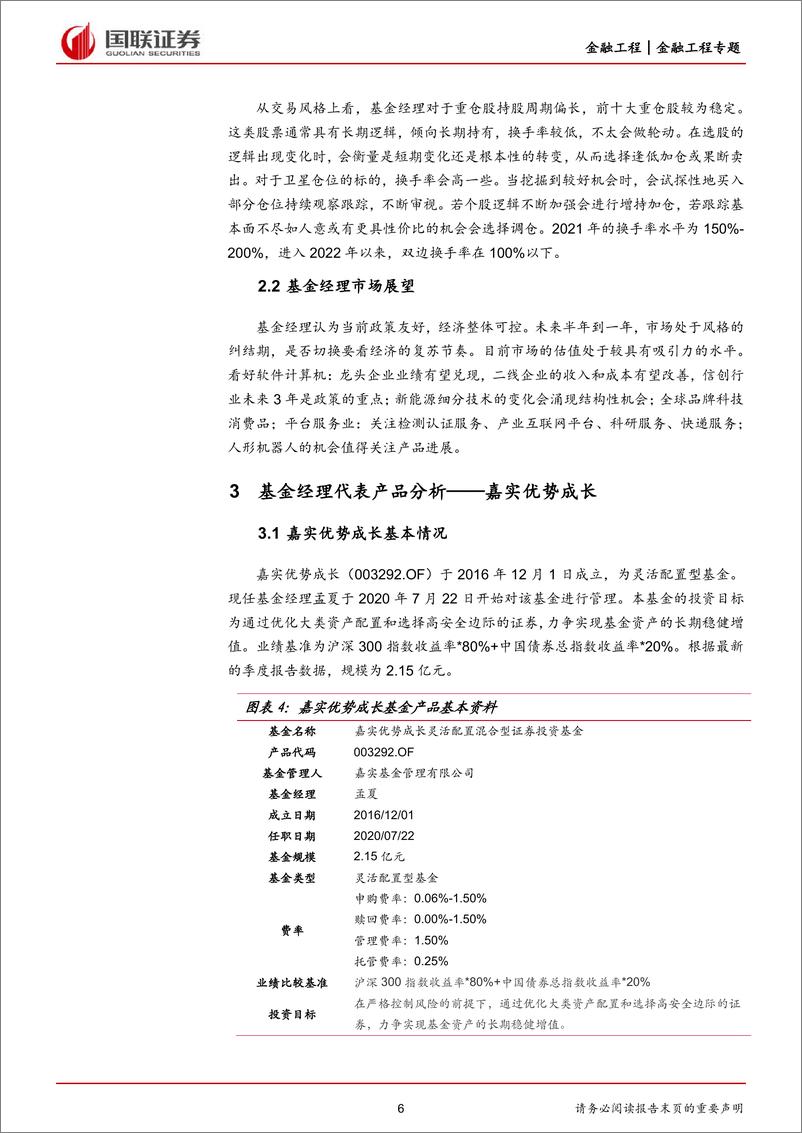 《嘉实基金孟夏投资价值分析：长久期高质量成长的坚守者-20221114-国联证券-18页》 - 第7页预览图