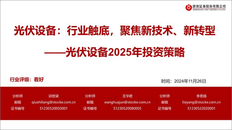 《光伏设备2025年投资策略：行业触底，聚焦新技术、新转型-241126-浙商证券-40页》 - 第1页预览图