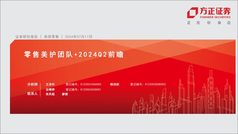 《零售美护行业2024Q2前瞻-240717-方正证券-44页》 - 第1页预览图