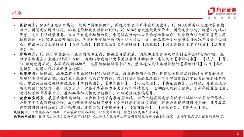 《零售美护行业2024Q2前瞻-240717-方正证券-44页》 - 第2页预览图