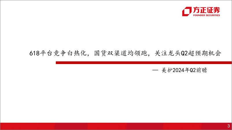 《零售美护行业2024Q2前瞻-240717-方正证券-44页》 - 第3页预览图