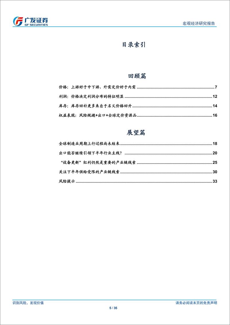 《广发宏观-锚定价格端：2024年年中期产业链展望-240710-广发证券-35页》 - 第5页预览图