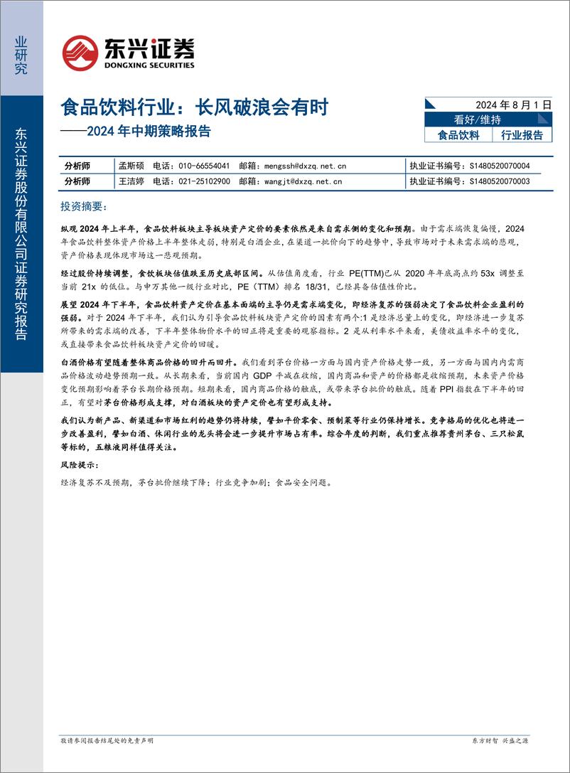 《食品饮料行业2024年中期策略报告：长风破浪会有时-240801-东兴证券-11页》 - 第1页预览图