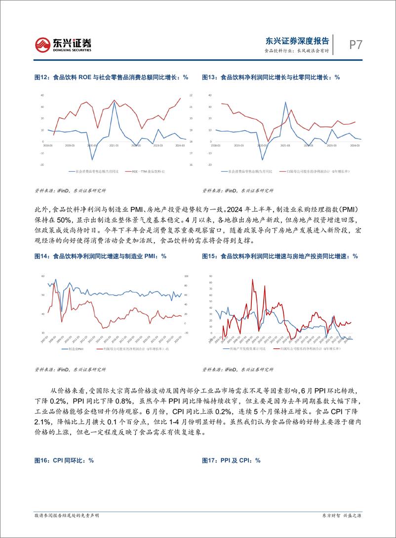 《食品饮料行业2024年中期策略报告：长风破浪会有时-240801-东兴证券-11页》 - 第7页预览图