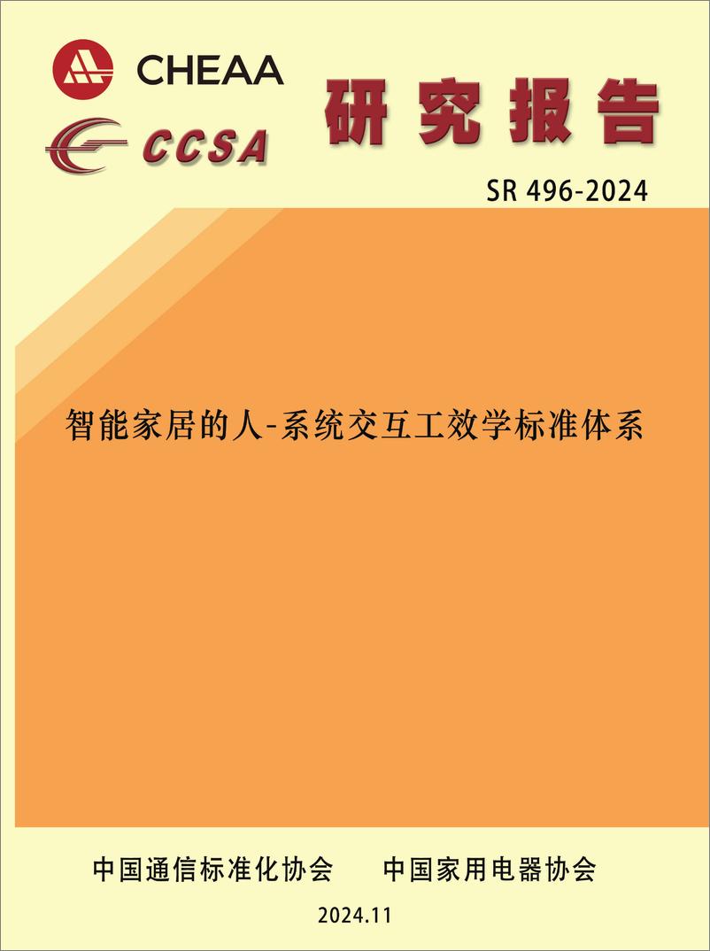 《2024智能家居的人-系统交互工效学标准体系研究报告》 - 第1页预览图