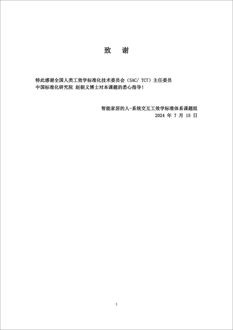 《2024智能家居的人-系统交互工效学标准体系研究报告》 - 第3页预览图