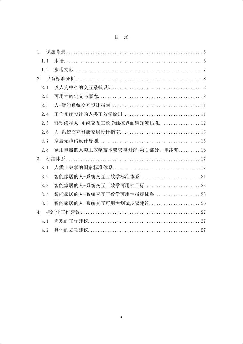 《2024智能家居的人-系统交互工效学标准体系研究报告》 - 第4页预览图