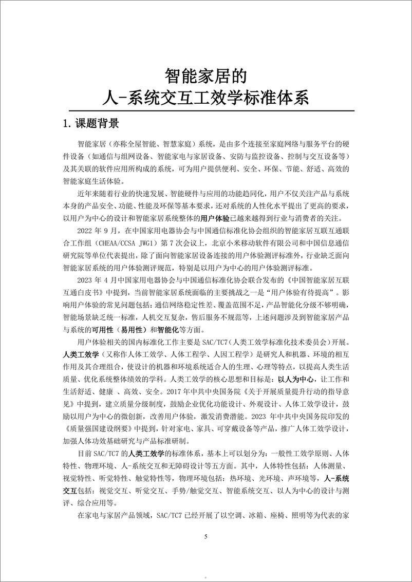 《2024智能家居的人-系统交互工效学标准体系研究报告》 - 第5页预览图