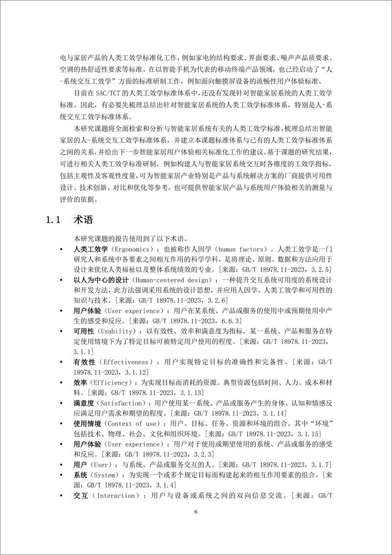 《2024智能家居的人-系统交互工效学标准体系研究报告》 - 第6页预览图