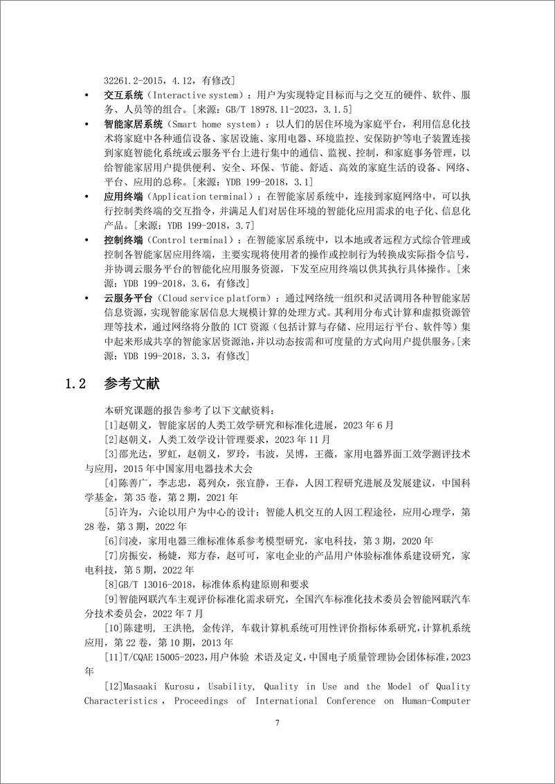 《2024智能家居的人-系统交互工效学标准体系研究报告》 - 第7页预览图