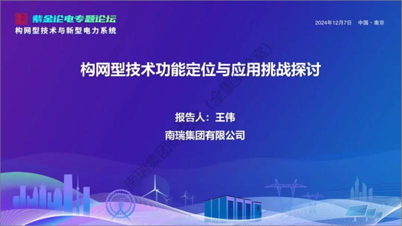 《2024年构网型技术功能定位与应用挑战探讨报告》 - 第1页预览图