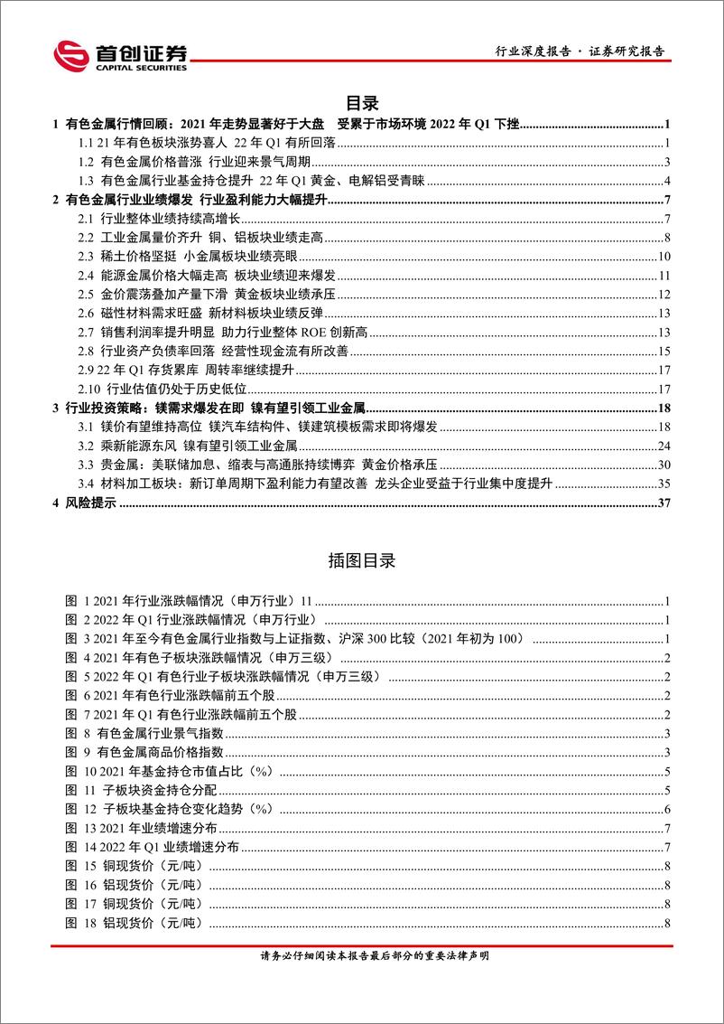 《有色金属行业2021年报&2022一季报回顾：板块盈利能力再创新高，镁、镍需求爆发值得关注-20220518-首创证券-43页》 - 第4页预览图