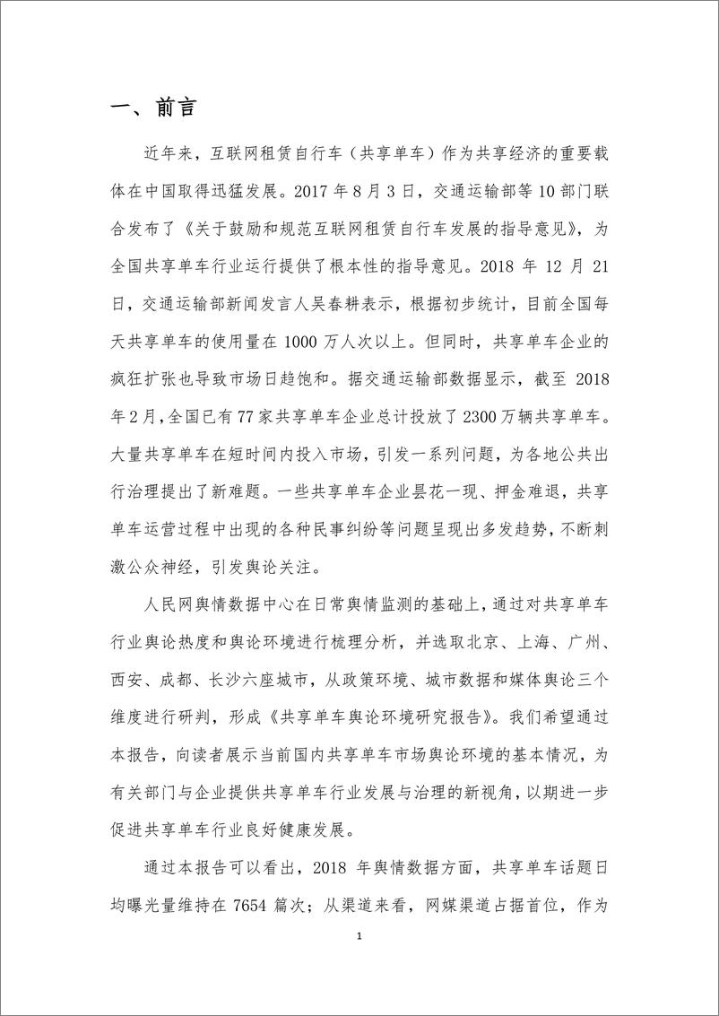 《人民网-共享单车舆论环境研究报告-2019.3-73页》 - 第4页预览图