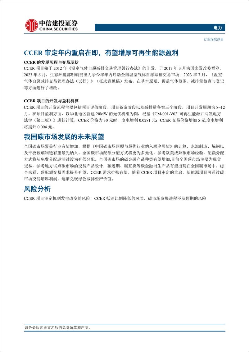 《电力行业：CCER审定年内重启在即，新能源项目盈利增厚有望-20230721-中信建投-22页》 - 第3页预览图